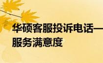 华硕客服投诉电话——解决您的问题，提升服务满意度