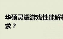 华硕灵耀游戏性能解析：能否满足你的游戏需求？