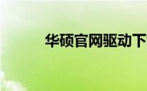 华硕官网驱动下载中心网卡专区