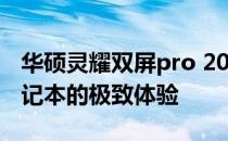 华硕灵耀双屏pro 2023——探索全新双屏笔记本的极致体验