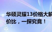 华硕灵耀13价格大解密：全面解析配置与性价比，一探究竟！
