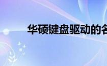 华硕键盘驱动的名称及其功能概述