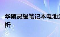 华硕灵耀笔记本电池无法充电，解决方案全解析