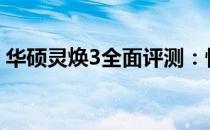 华硕灵焕3全面评测：性能、设计与价值分析