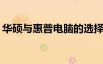 华硕与惠普电脑的选择：哪一个更值得入手？