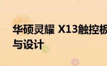 华硕灵耀 X13触控板深度体验：功能、性能与设计
