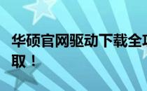 华硕官网驱动下载全攻略：一键锁定，轻松获取！