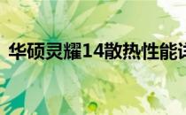 华硕灵耀14散热性能详解：设计与效率一览