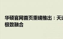 华硕官网首页重磅推出：天选系列新品，尽展科技与艺术的极致融合