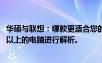 华硕与联想：哪款更适合您的需求？针对价格区间在9000元以上的电脑进行解析。