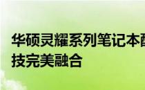 华硕灵耀系列笔记本配置深度解析：性能与科技完美融合