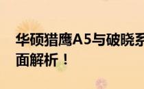 华硕猎鹰A5与破晓系列对比：哪个更好？全面解析！
