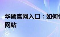 华硕官网入口：如何快速找到并了解华硕官方网站