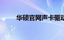 华硕官网声卡驱动下载与安装指南