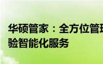 华硕管家：全方位管理你的华硕设备，轻松体验智能化服务