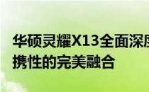 华硕灵耀X13全面深度测评：性能、设计与便携性的完美融合
