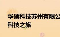 华硕科技苏州有限公司官网 - 探索华硕的高科技之旅