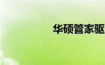 华硕管家驱动更新教程