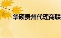 华硕贵州代理商联系方式及服务一览