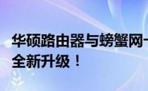 华硕路由器与螃蟹网卡：完美搭配，网络体验全新升级！