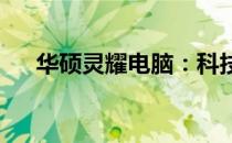 华硕灵耀电脑：科技与美学的完美结合