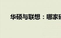 华硕与联想：哪家硬件产品更胜一筹？