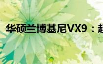 华硕兰博基尼VX9：超强性能的游戏笔记本