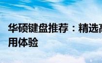 华硕键盘推荐：精选高品质键盘，打造舒适使用体验