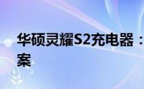 华硕灵耀S2充电器：高效稳定的电源解决方案