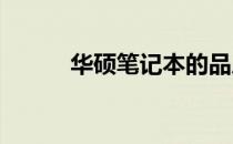 华硕笔记本的品质与实用性解析