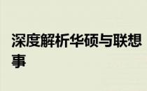 深度解析华硕与联想，两大科技巨头背后的故事