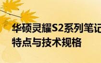华硕灵耀S2系列笔记本电脑版本解析：功能特点与技术规格