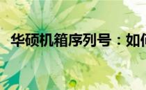 华硕机箱序列号：如何查找、管理与利用？