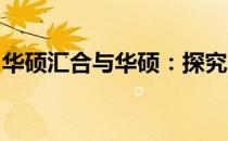 华硕汇合与华硕：探究二者是否同属一家企业