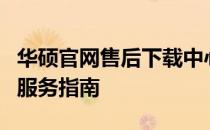 华硕官网售后下载中心：快速获取官方支持与服务指南