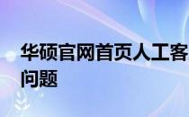 华硕官网首页人工客服-专业解答您的需求与问题