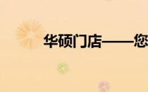 华硕门店——您身边的科技天堂