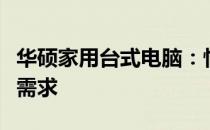 华硕家用台式电脑：性能卓越，满足家庭多元需求