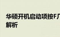 华硕开机启动项按F几键进行设置？操作指南解析