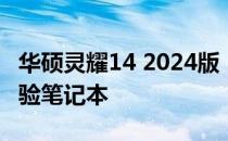 华硕灵耀14 2024版：一款性能卓越的综合体验笔记本
