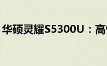 华硕灵耀S5300U：高性能轻薄本的巅峰体验