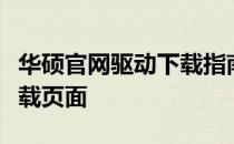 华硕官网驱动下载指南：快速找到驱动程序下载页面