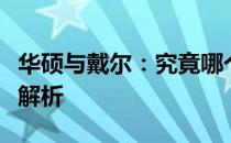 华硕与戴尔：究竟哪个更优？电脑选择的全面解析