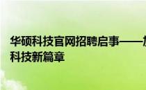 华硕科技官网招聘启事——加入我们的精英团队，共创未来科技新篇章