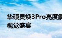 华硕灵焕3Pro亮度解析：高亮度显示带来的视觉盛宴