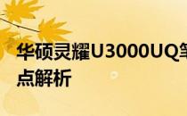 华硕灵耀U3000UQ笔记本电脑深度评测及特点解析