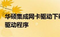 华硕集成网卡驱动下载：获取适合您的型号的驱动程序