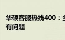 华硕客服热线400：全天候服务，解决您的所有问题