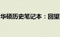 华硕历史笔记本：回望其发展历程与经典型号