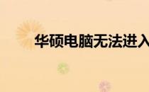 华硕电脑无法进入BIOS的解决方案